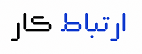 ارتباط کار