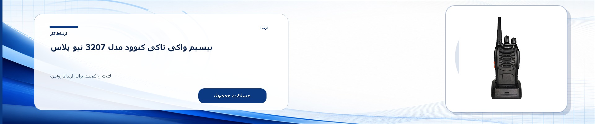 بیسیم واکی تاکی کنوود مدل 3207 نیو پلاس