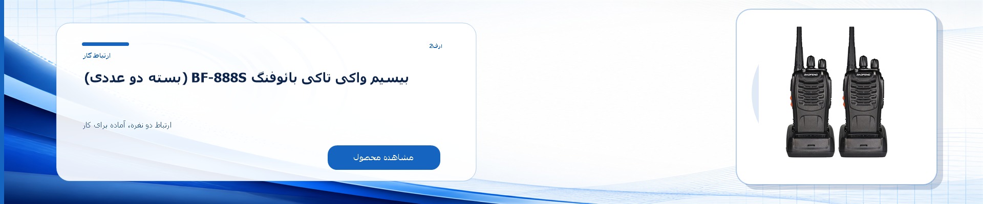 بیسیم واکی تاکی بائوفنگ BF-888S (بسته دو عددی)
