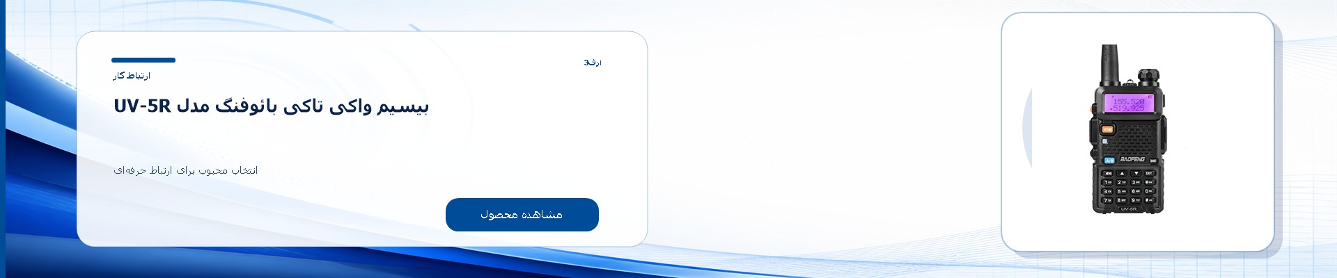 بیسیم واکی تاکی بائوفنگ مدل UV-5R