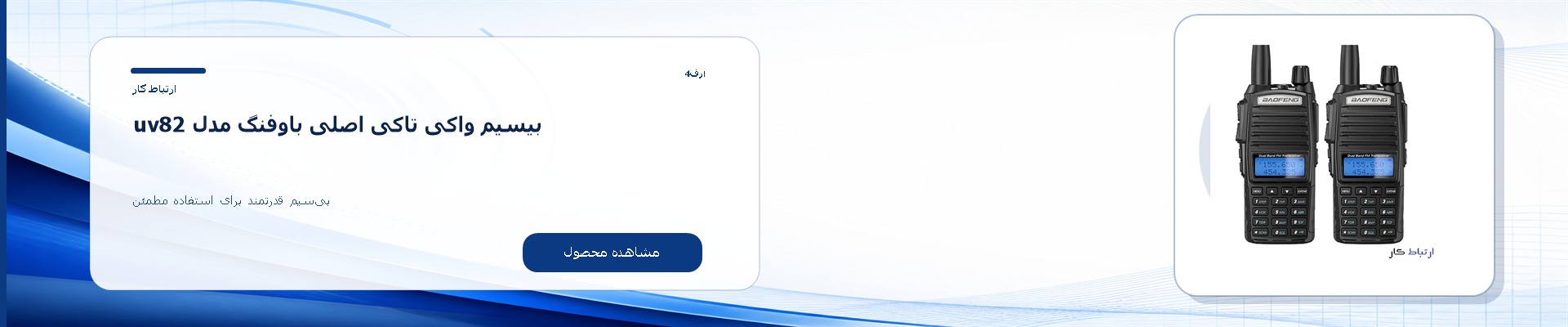 بیسیم واکی تاکی اصلی باوفنگ مدل uv82