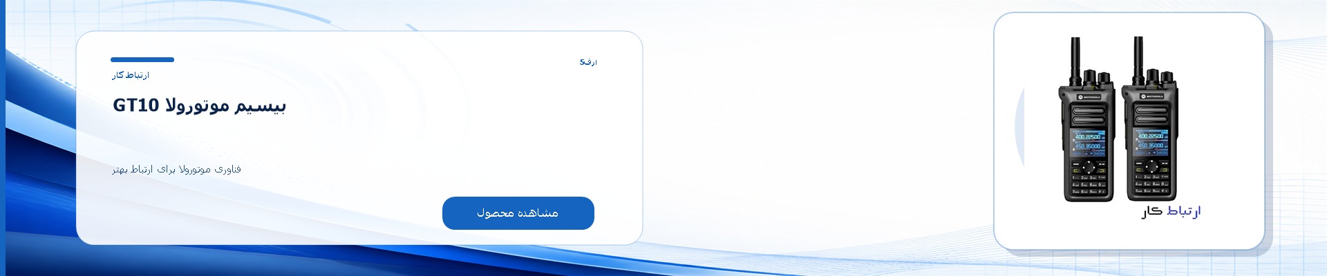 بیسیم موتورولا GT10