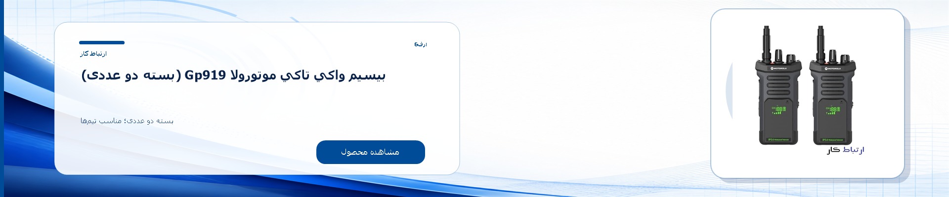بيسيم واكي تاكي موتورولا Gp919 (بسته دو عددی)