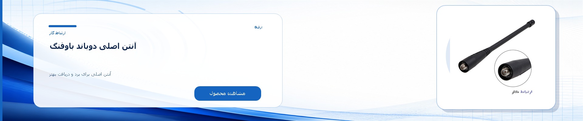 آنتن اصلی دوباند باوفنگ
